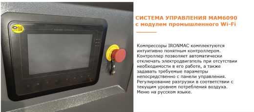 Винтовой компрессор IRONMAC IC 100/10 AM GTS series